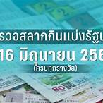 ตรวจหวย16/2/66
